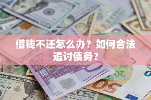 北京借钱不还怎么办？如何合法追讨债务？