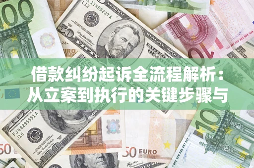 北京借款纠纷起诉全流程解析：从立案到执行的关键步骤与防败诉指南