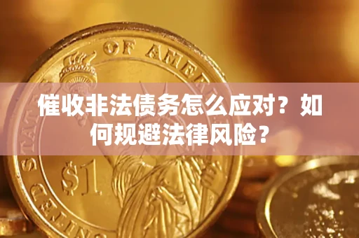 北京催收非法债务怎么应对？如何规避法律风险？