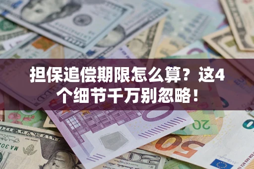 北京担保追偿期限怎么算?这4个细节千万别忽略! 北京担保追偿期限怎么算?这4个细节千万别忽略!