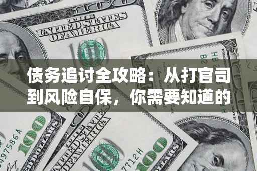 北京债务追讨全攻略：从打官司到风险自保，你需要知道的法律智慧