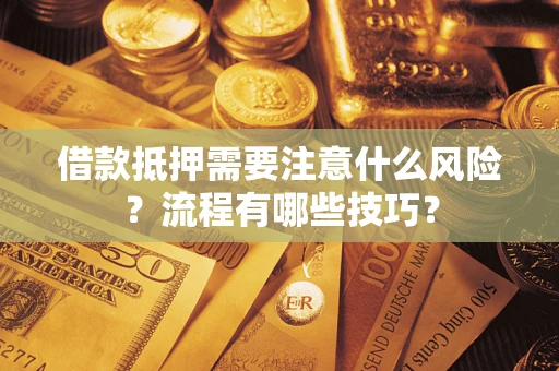 北京借款抵押需要注意什么风险？流程有哪些技巧？