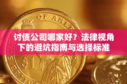 北京讨债公司哪家好？法律视角下的避坑指南与选择标准