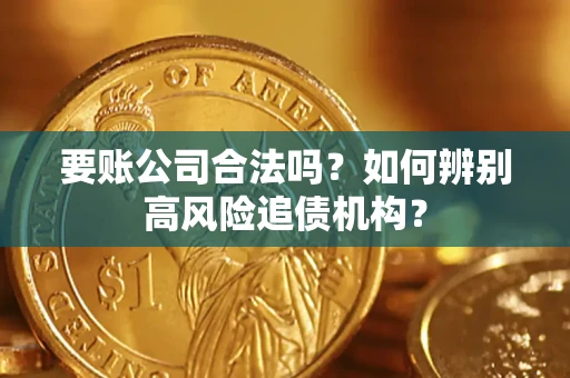 北京要账公司合法吗？如何辨别高风险追债机构？