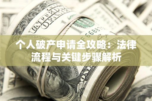 北京个人破产申请全攻略：法律流程与关键步骤解析