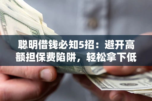 北京聪明借钱必知5招：避开高额担保费陷阱，轻松拿下低息贷款
