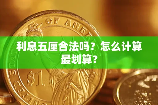 北京利息五厘合法吗？怎么计算最划算？