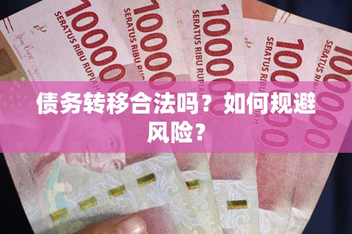 北京债务转移合法吗？如何规避风险？