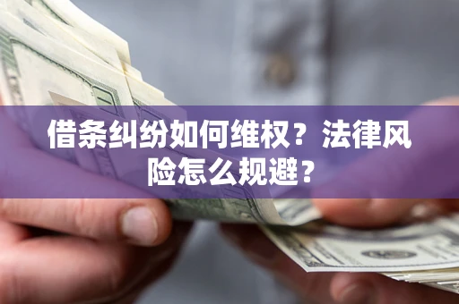 北京借条纠纷如何维权？法律风险怎么规避？