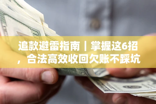 北京追款避雷指南｜掌握这6招，合法高效收回欠账不踩坑