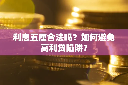 北京利息五厘合法吗？如何避免高利贷陷阱？
