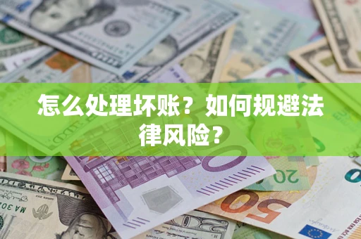 北京怎么处理坏账？如何规避法律风险？