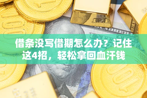 北京借条没写借期怎么办？记住这4招，轻松拿回血汗钱