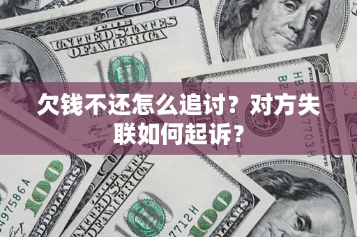 北京欠钱不还怎么追讨？对方失联如何起诉？