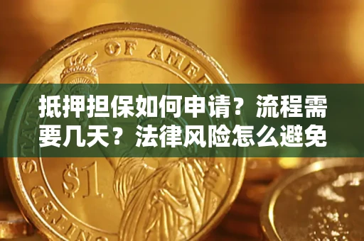 北京抵押担保如何申请？流程需要几天？法律风险怎么避免？避坑指南