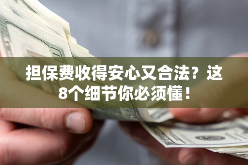 北京担保费收得安心又合法？这8个细节你必须懂！