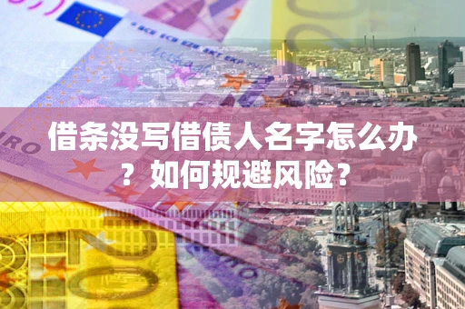 北京借条没写借债人名字怎么办？如何规避风险？