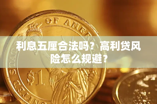 北京利息五厘合法吗？高利贷风险怎么规避？