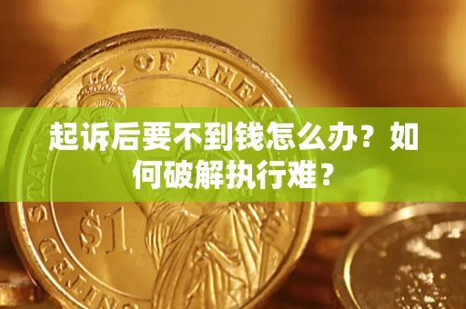 北京起诉后要不到钱怎么办？如何破解执行难？