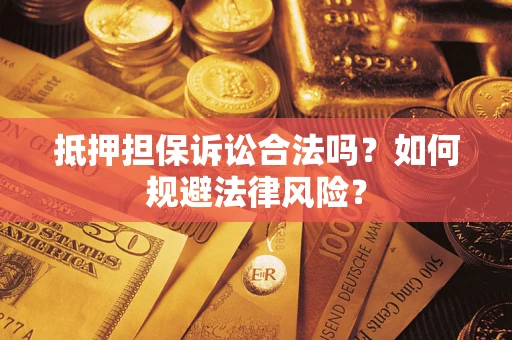 北京抵押担保诉讼合法吗？如何规避法律风险？