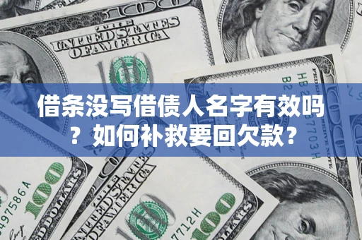 北京借条没写借债人名字有效吗？如何补救要回欠款？