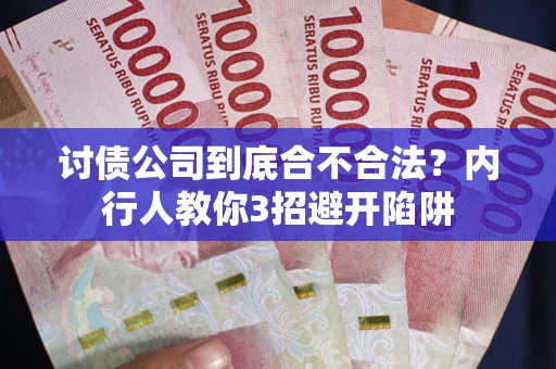北京讨债公司到底合不合法？内行人教你3招避开陷阱