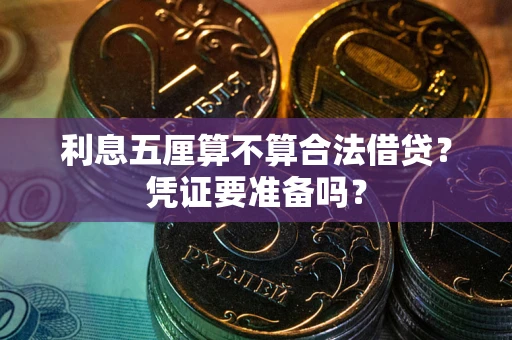 北京利息五厘算不算合法借贷？凭证要准备吗？