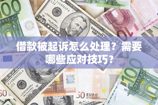北京借款被起诉怎么处理？需要哪些应对技巧？