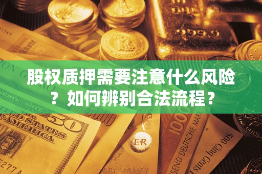 北京股权质押需要注意什么风险？如何辨别合法流程？