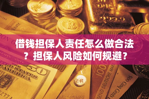 北京借钱担保人责任怎么做合法？担保人风险如何规避？