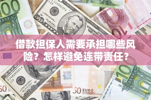 北京借款担保人需要承担哪些风险？怎样避免连带责任？