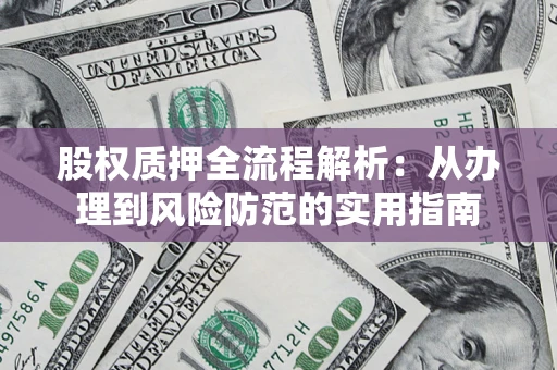 北京股权质押全流程解析：从办理到风险防范的实用指南