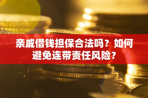 北京亲戚借钱担保合法吗？如何避免连带责任风险？
