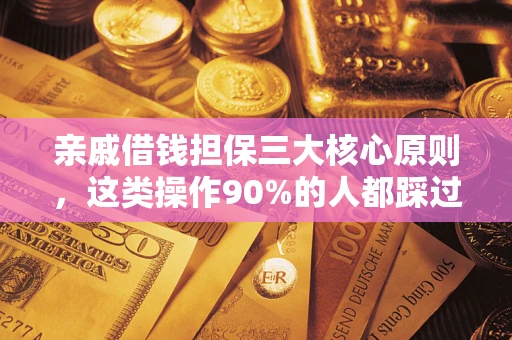 北京亲戚借钱担保三大核心原则，这类操作90%的人都踩过坑！附法院判决案例
