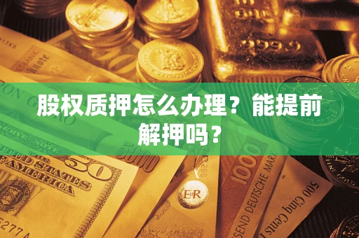 北京股权质押怎么办理？能提前解押吗？