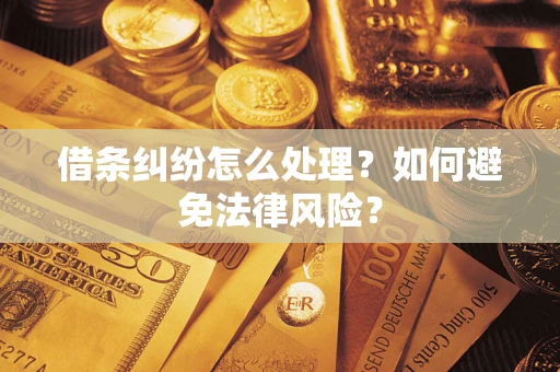 北京借条纠纷怎么处理？如何避免法律风险？