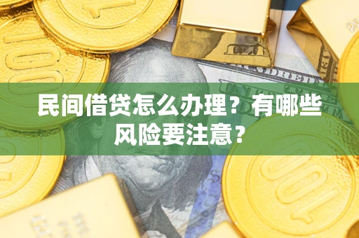 北京民间借贷怎么办理？有哪些风险要注意？