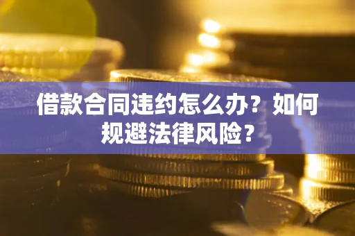 北京借款合同违约怎么办？如何规避法律风险？
