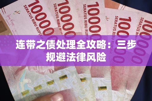北京连带之债处理全攻略：三步规避法律风险