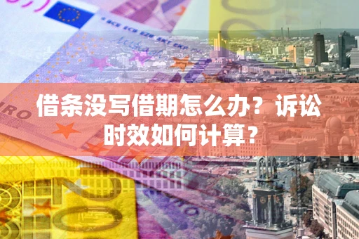 北京借条没写借期怎么办？诉讼时效如何计算？