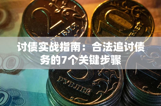 北京讨债实战指南：合法追讨债务的7个关键步骤