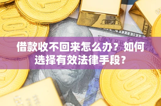 北京借款收不回来怎么办？如何选择有效法律手段？