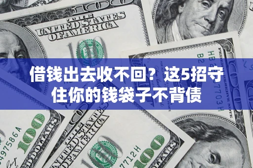 北京借钱出去收不回？这5招守住你的钱袋子不背债