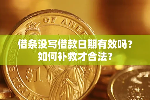 北京借条没写借款日期有效吗？如何补救才合法？