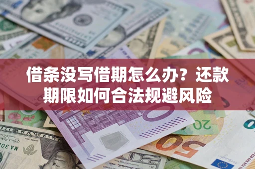 北京借条没写借期怎么办？还款期限如何合法规避风险