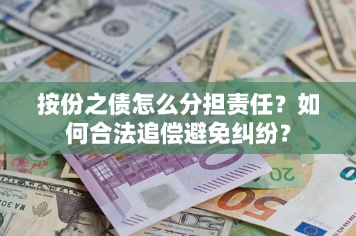 北京按份之债怎么分担责任？如何合法追偿避免纠纷？
