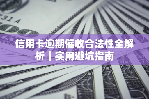 北京信用卡逾期催收合法性全解析｜实用避坑指南