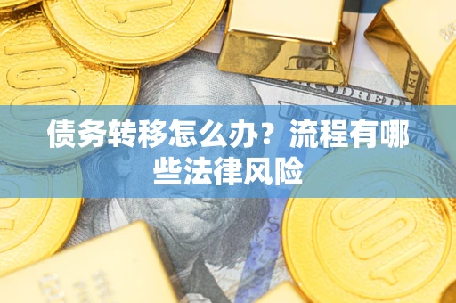 北京债务转移怎么办？流程有哪些法律风险