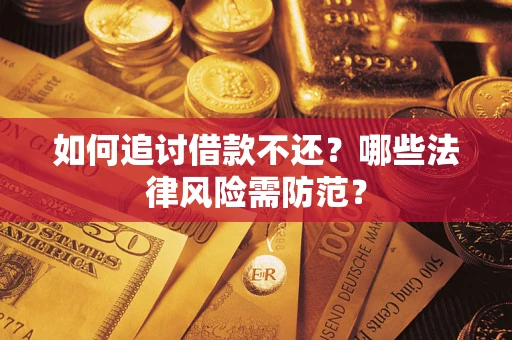 北京如何追讨借款不还？哪些法律风险需防范？